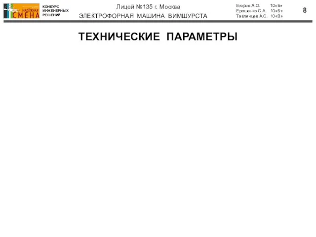 ТЕХНИЧЕСКИЕ ПАРАМЕТРЫ Егоров А.О. 10«Б» Ерошенко С.А. 10«Б» Тавлинцев А.С. 10«В» ЭЛЕКТРОФОРНАЯ