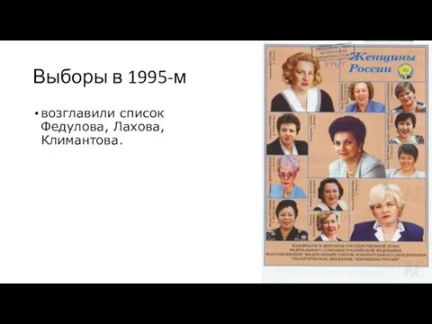 Выборы в 1995-м возглавили список Федулова, Лахова, Климантова.