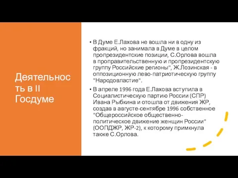 Деятельность в II Госдуме В Думе Е.Лахова не вошла ни в одну