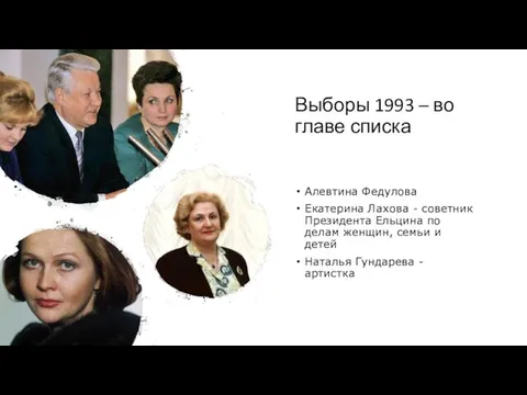 Выборы 1993 – во главе списка Алевтина Федулова Екатерина Лахова - советник