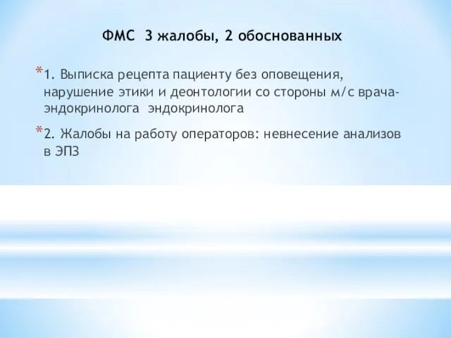 ФМС 3 жалобы, 2 обоснованных 1. Выписка рецепта пациенту без оповещения, нарушение