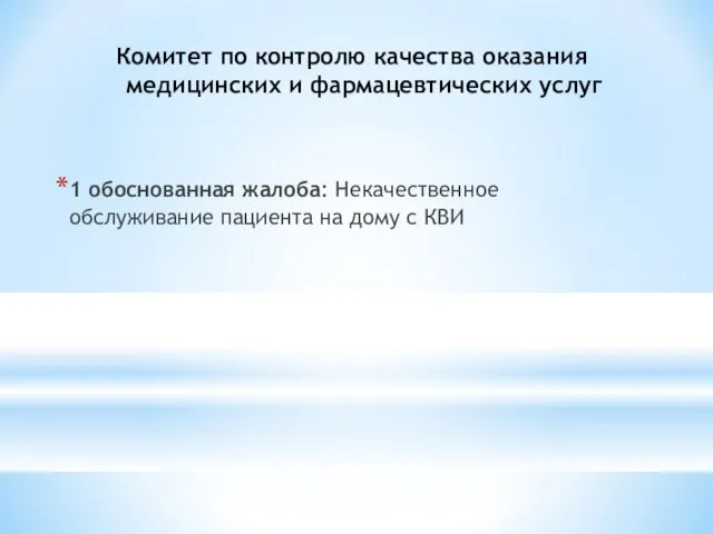 Комитет по контролю качества оказания медицинских и фармацевтических услуг 1 обоснованная жалоба: