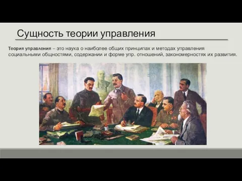 Сущность теории управления Теория управления – это наука о наиболее общих принципах