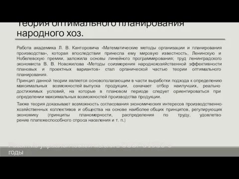 Теория оптимального планирования народного хоз. Принцип данной теории является основополагающим в части