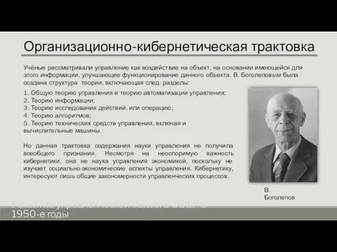 Организационно-кибернетическая трактовка Развитие управленческой мысли в СССР в 1950-е годы Учёные рассматривали
