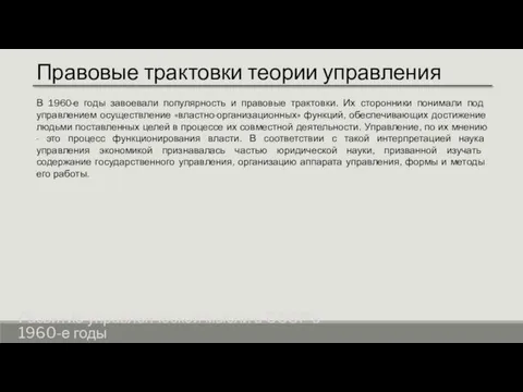 Правовые трактовки теории управления Развитие управленческой мысли в СССР в 1960-е годы