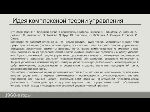 Идея комплексной теории управления Развитие управленческой мысли в СССР в 1960-е годы