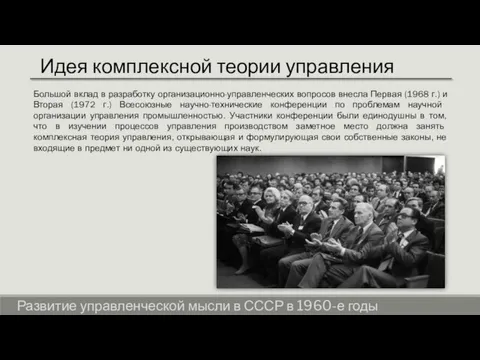 Идея комплексной теории управления Развитие управленческой мысли в СССР в 1960-е годы