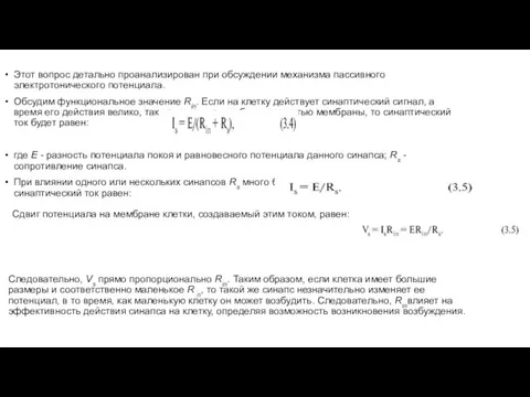 Этот вопрос детально проанализирован при обсуждении механизма пассивного электротонического потенциала. Обсудим функциональное