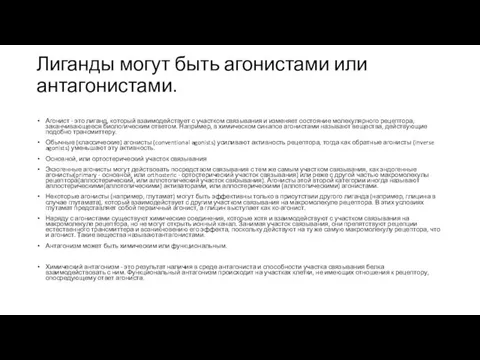 Лиганды могут быть агонистами или антагонистами. Агонист - это лиганд, который взаимодействует