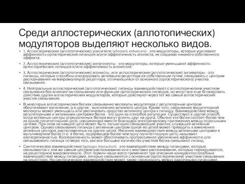 Среди аллостерических (аллотопических) модуляторов выделяют несколько видов. 1. Аллостерические (аллотопические) усилители (allosteric