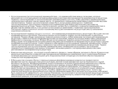 Аллостерическое (аллотопическое) взаимодействие - это взаимодействие между лигандами, которые связываются с отличающимися