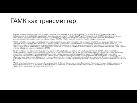 ГАМК как трансмиттер Многие тормозные интернейроны, присутствующие практически во всех отделах ЦНС,