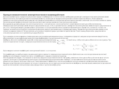 Принцип межклеточного электротонического взаимодействия Для анализа факторов, определяющих условия передачи возбуждения от