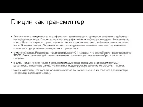 Глицин как трансмиттер Аминокислота глицин выполняет функцию трансмиттера в тормозных синапсах и