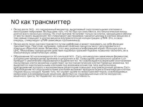 NO как трансмиттер Оксид азота (NO) - это паракринный медиатор, выделяемый эндотелиальными