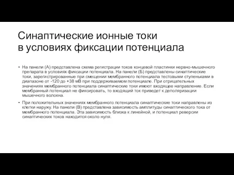 Синаптические ионные токи в условиях фиксации потенциала На панели (А) представлена схема