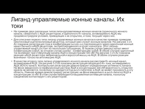 Лиганд-управляемые ионные каналы. Их токи На примере двух различных типов лигандуправляемых ионных