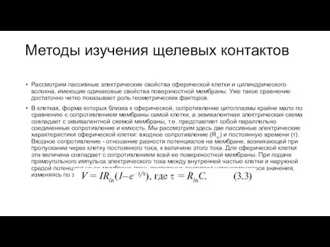 Методы изучения щелевых контактов Рассмотрим пассивные электрические свойства сферической клетки и цилиндрического