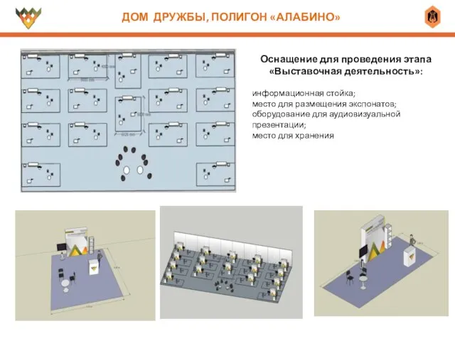 Оснащение для проведения этапа «Выставочная деятельность»: информационная стойка; место для размещения экспонатов;