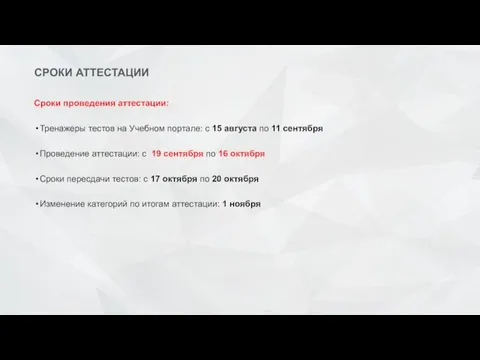 СРОКИ АТТЕСТАЦИИ Сроки проведения аттестации: Тренажеры тестов на Учебном портале: с 15