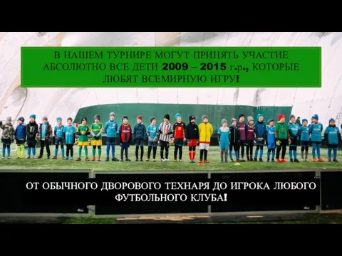 В НАШЕМ ТУРНИРЕ МОГУТ ПРИНЯТЬ УЧАСТИЕ АБСОЛЮТНО ВСЕ ДЕТИ 2009 – 2015