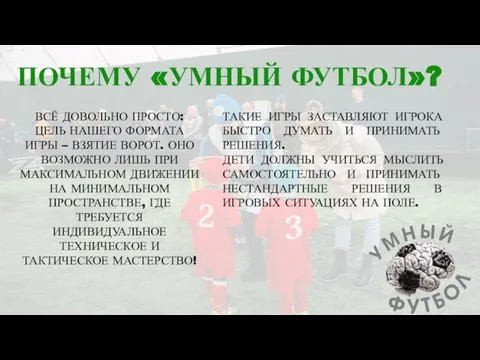 ПОЧЕМУ «УМНЫЙ ФУТБОЛ»? ВСЁ ДОВОЛЬНО ПРОСТО: ЦЕЛЬ НАШЕГО ФОРМАТА ИГРЫ – ВЗЯТИЕ