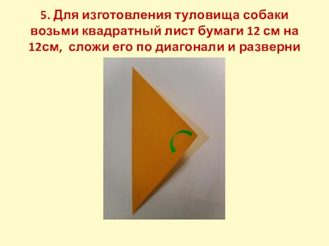 5. Для изготовления туловища собаки возьми квадратный лист бумаги 12 см на