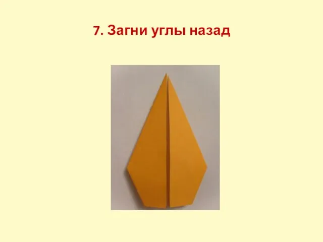 7. Загни углы назад