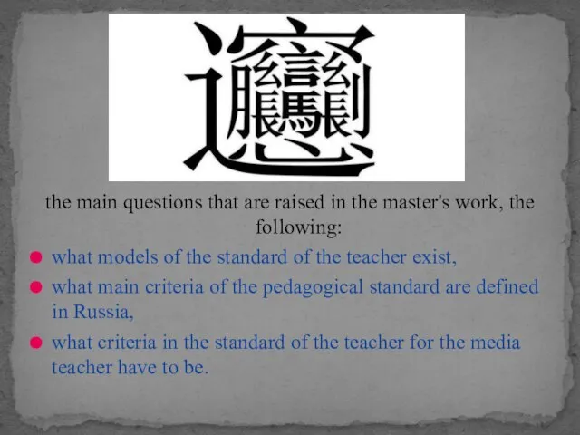 the main questions that are raised in the master's work, the following: