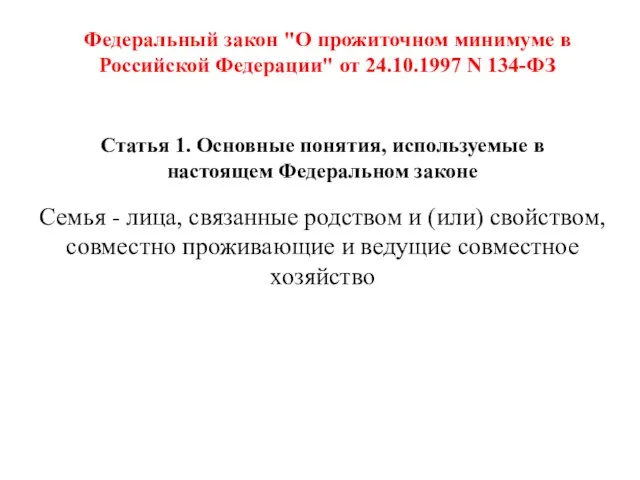 Федеральный закон "О прожиточном минимуме в Российской Федерации" от 24.10.1997 N 134-ФЗ