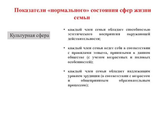 Показатели «нормального» состояния сфер жизни семьи