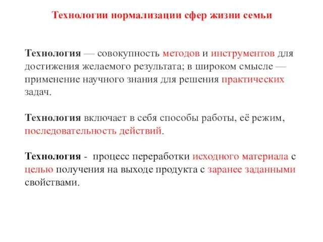 Технология — совокупность методов и инструментов для достижения желаемого результата; в широком