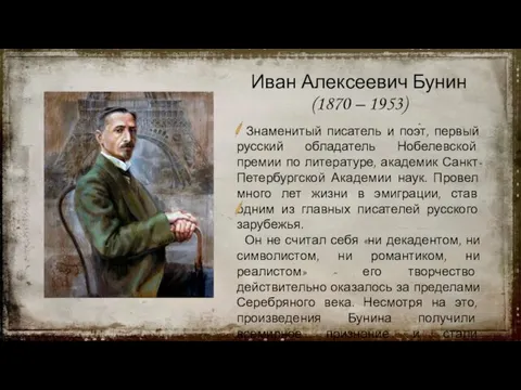 Иван Алексеевич Бунин (1870 – 1953) Знаменитый писатель и поэт, первый русский