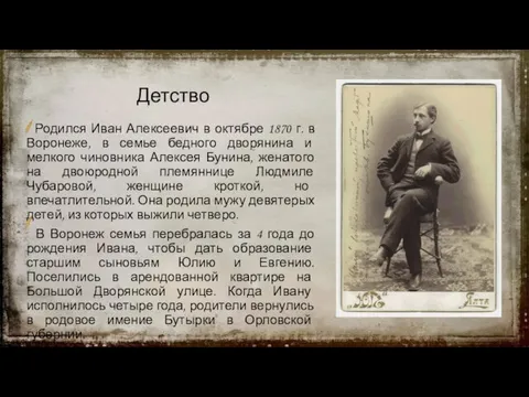 Детство Родился Иван Алексеевич в октябре 1870 г. в Воронеже, в семье
