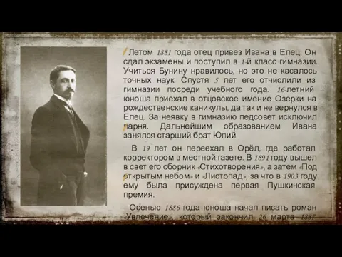 Летом 1881 года отец привез Ивана в Елец. Он сдал экзамены и