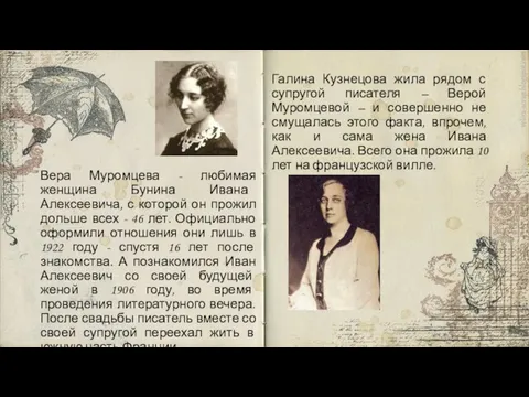 Вера Муромцева - любимая женщина Бунина Ивана Алексеевича, с которой он прожил
