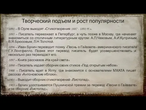 Творческий подъем и рост популярности 1891 – В Орле выходят «Стихотворения 1887