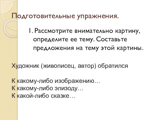 Подготовительные упражнения. 1. Рассмотрите внимательно картину, определите ее тему. Составьте предложения на