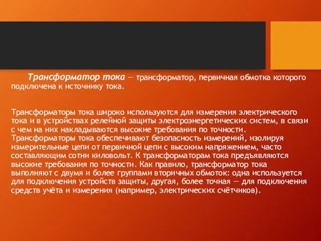 Трансформатор тока — трансформатор, первичная обмотка которого подключена к источнику тока. Трансформаторы