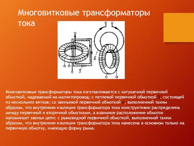 Многовитковые трансформаторы тока Многовитковые трансформаторы тока изготавливаются с катушечной первичной обмоткой, надеваемой