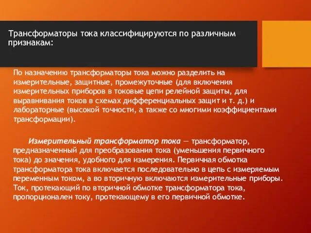 Трансформаторы тока классифицируются по различным признакам: По назначению трансформаторы тока можно разделить