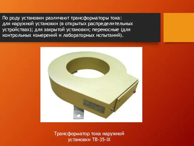 По роду установки различают трансформаторы тока: для наружной установки (в открытых распределительных