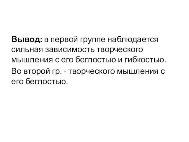 Вывод: в первой группе наблюдается сильная зависимость творческого мышления с его беглостью