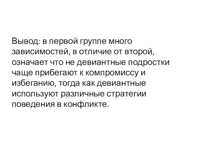 Вывод: в первой группе много зависимостей, в отличие от второй, означает что