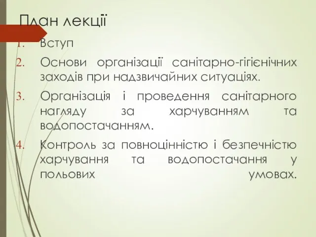 План лекції Вступ Основи організації санітарно-гігієнічних заходів при надзвичайних ситуаціях. Організація і