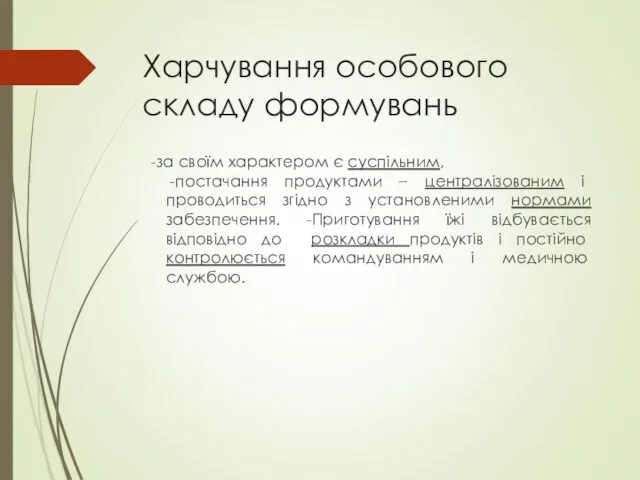 Харчування особового складу формувань -за своїм характером є суспільним, -постачання продуктами –