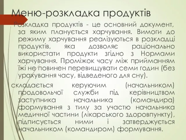 Меню-розкладка продуктів Розкладка продуктів - це основний документ, за яким планується харчування.