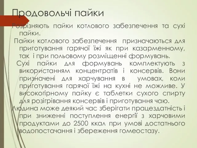 Продовольчі пайки Розрізняють пайки котлового забезпечення та сухі пайки. Пайки котлового забезпечення