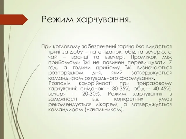 Режим харчування. При котловому забезпеченні гаряча їжа видається тричі за добу –